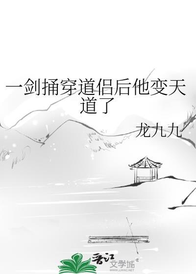 一剑捅穿道侣后他变天道了by