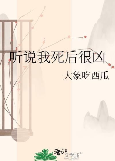 听说我死后超凶mobi