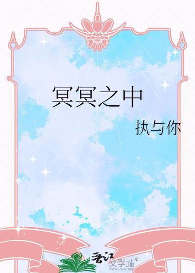 冥冥之中你的回眸