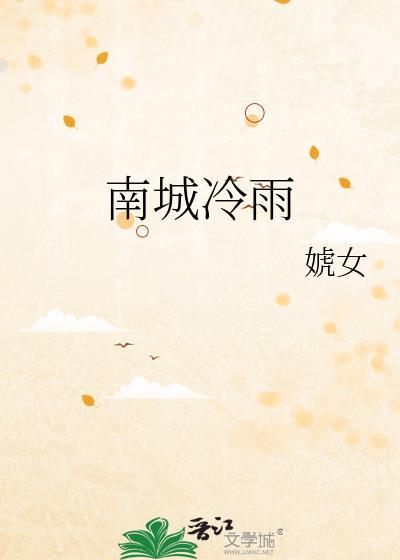南城冷雨全文免费阅读