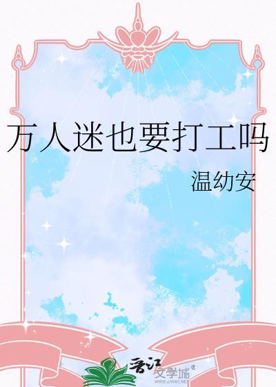 万人迷也要打工吗txt资源百度