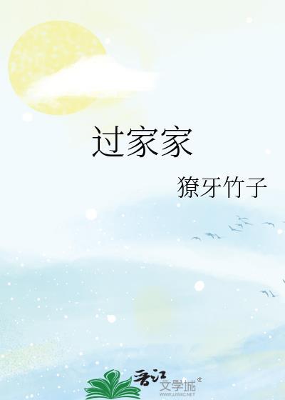 过家家就到此为止吧日语教学
