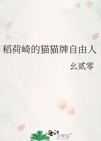 稻荷崎的猫猫牌自由人 幺贰零