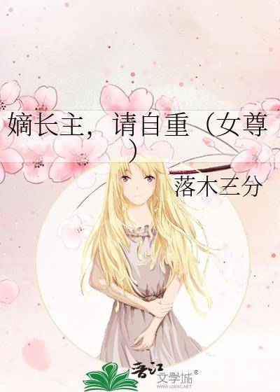 嫡长女免费阅读全文