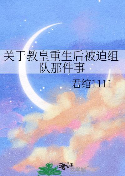 关于教皇重生后被迫组队那件事作者