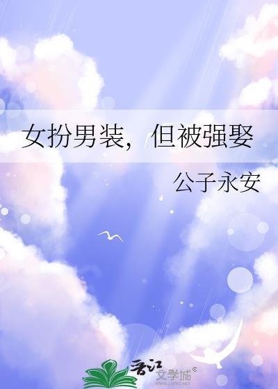 女扮男装但被抢娶