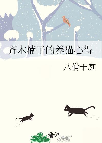 齐木楠子的养猫心得txt