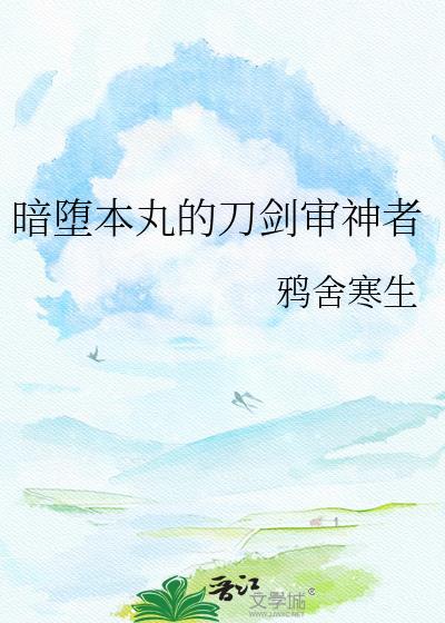 暗堕本丸不会遇到双向奔赴的审神者