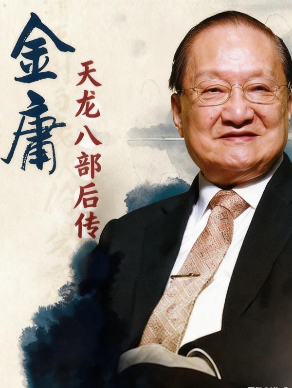 在线观看天龙八部后传