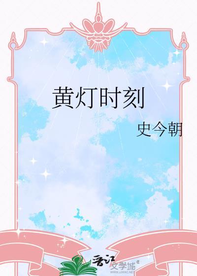 黄灯扣不扣分