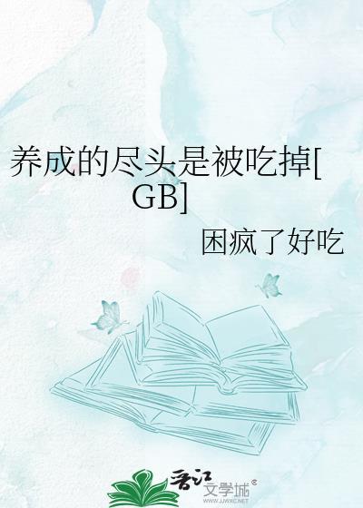 养成的尽头是被吃掉by