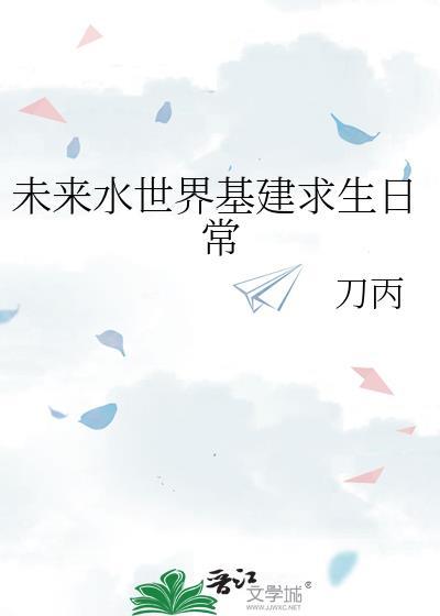 未来水世界2深海重启免费播放最新章节列表