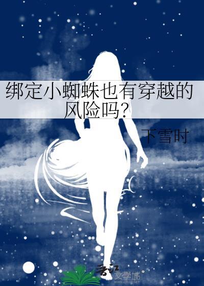 绑定小蜘蛛也有穿越的风险吗