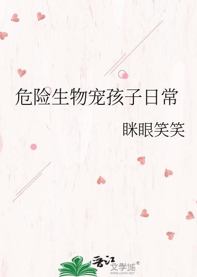 危险的生物