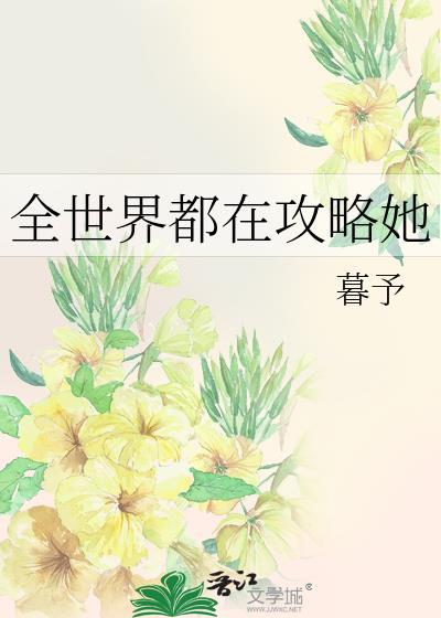 全世界都在攻略我的竹马