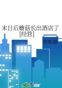 末日后蘑菇长出酒店了[经营