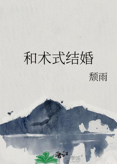 中国式的结婚电视剧