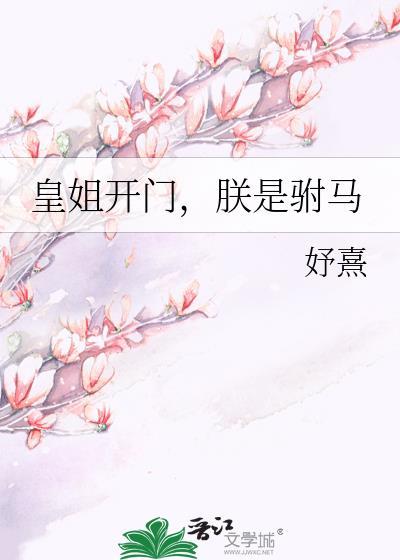 皇姐开门