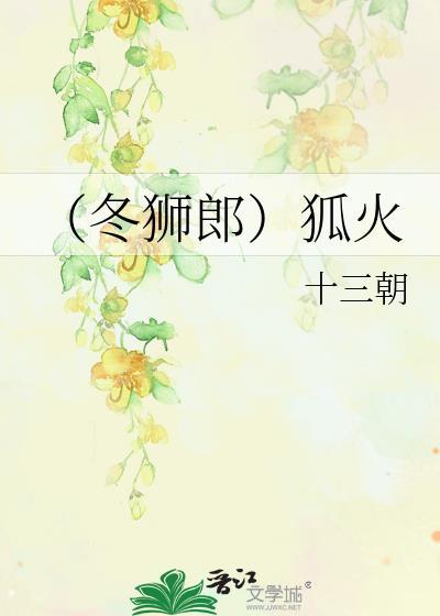 冬狮郎最后结局