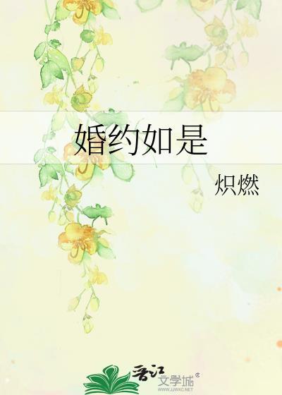 婚约如是全文