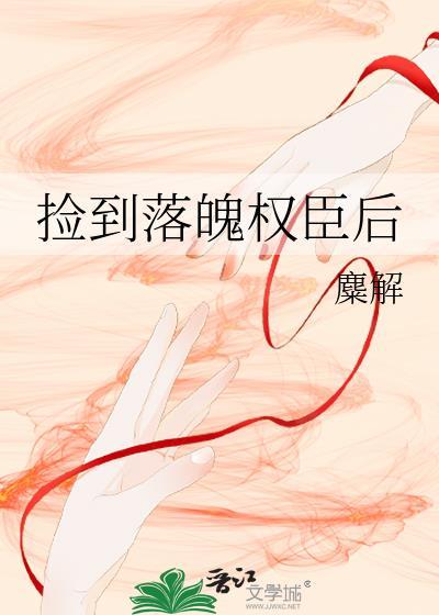 捡到落魄权臣后txt资源