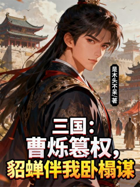 曹铄三国