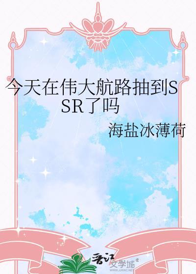 今天在伟大航路抽到ssr了吗百度