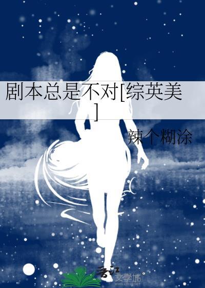 剧本总是不对[综英美