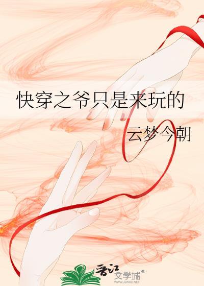 快穿之爷只是来玩的笔趣阁