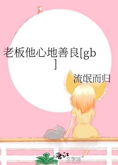 老板他心地善良[gb