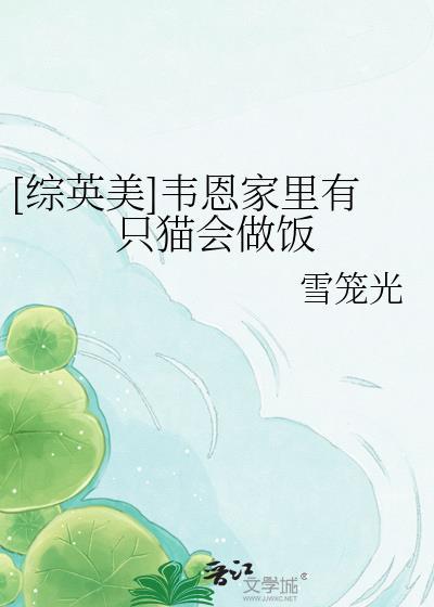 韦恩家的猫