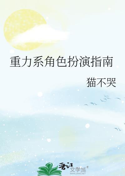 重力系角色扮演指南免费阅读