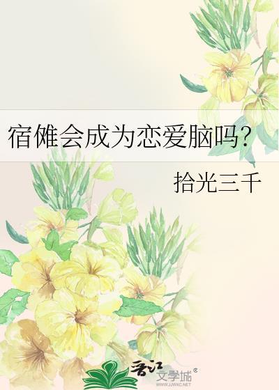 宿傩最后爱的是谁