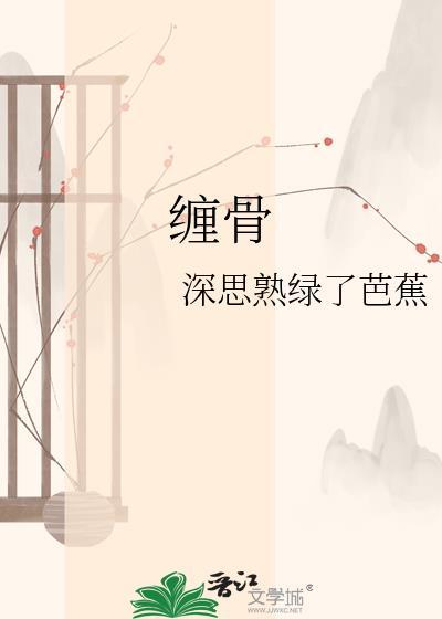 缠骨包容宜