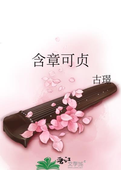 含章可贞是什么意思
