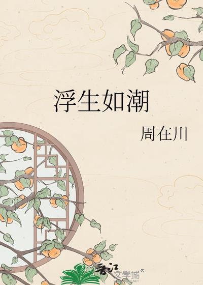 浮生如戏是什么意思