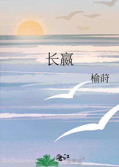 长嬴 榆莳