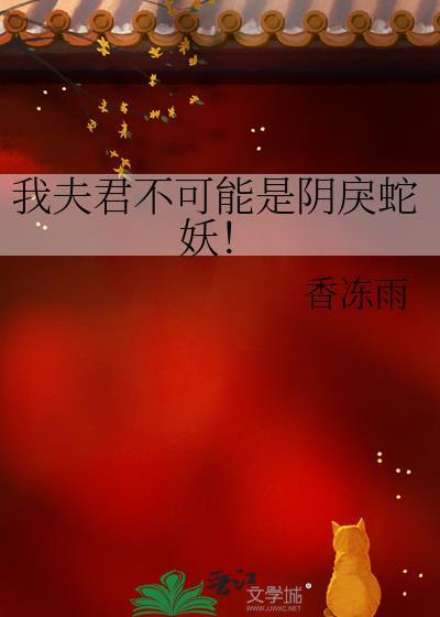 我夫君不可能是阴戾蛇妖 获取