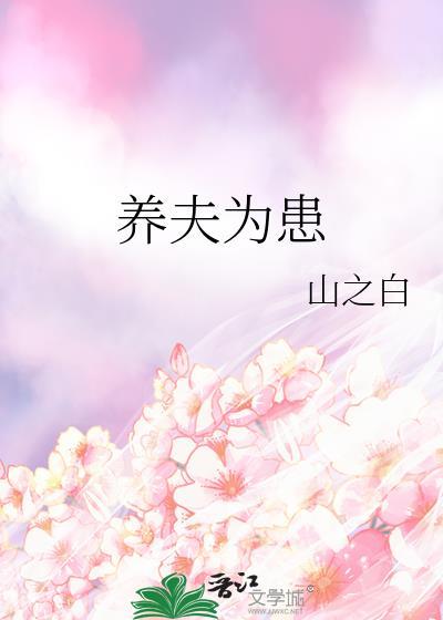 养夫为患讲的什么