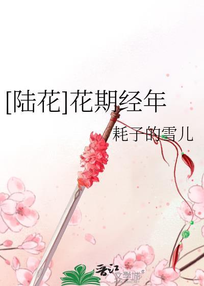 [陆花