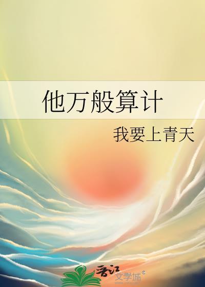 他万般算计by我要上青天TXT