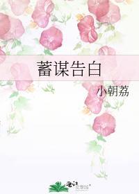 蓄谋暗恋