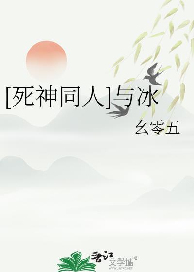 死神冰白cp