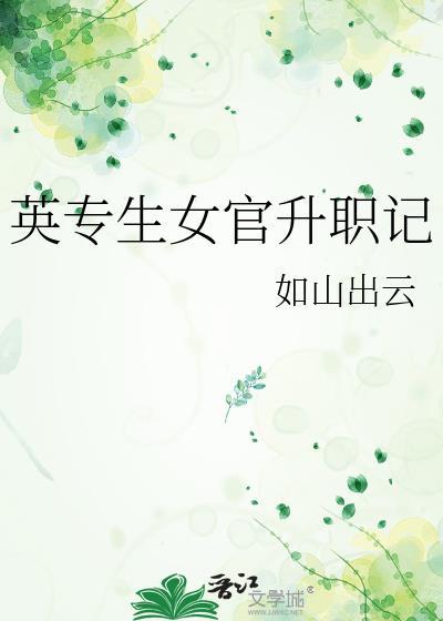 英专生女官升职记txt