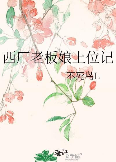 西厂老板娘全集