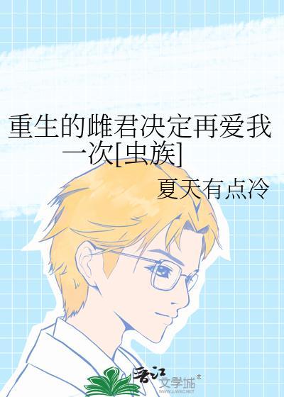 重生的雌君决定再爱我一次免费阅读