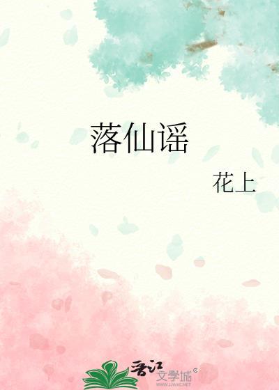 落仙谣txt