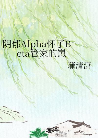 beta和阴郁alpha