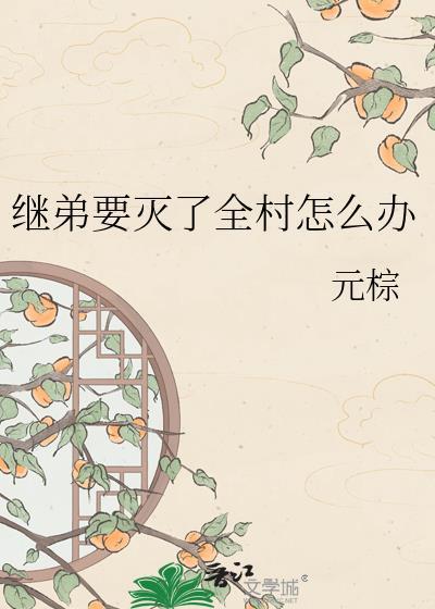继弟要灭了全村怎么办txt百度