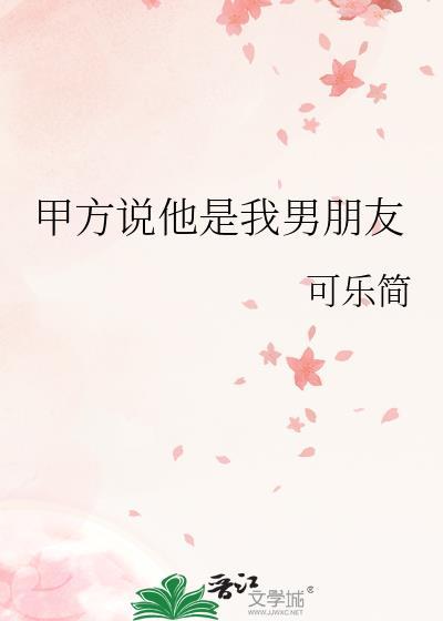 甲方说他是我男朋友晋江